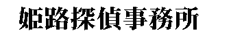 浮気調査不倫調査専門の姫路探偵事務所